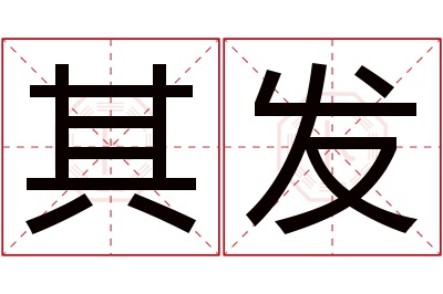 其发名字寓意