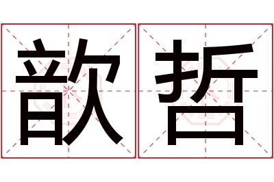 歆哲名字寓意