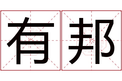 有邦名字寓意