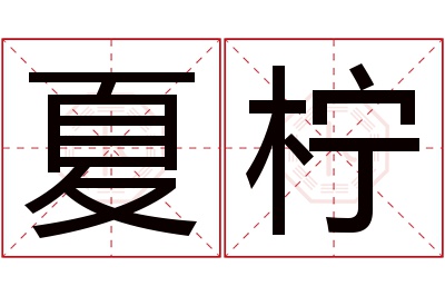 夏柠名字寓意