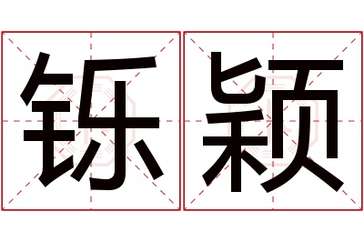 铄颖名字寓意