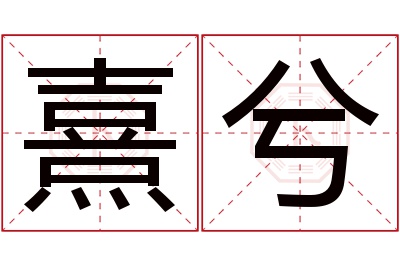 熹兮名字寓意