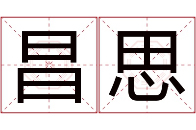 昌思名字寓意