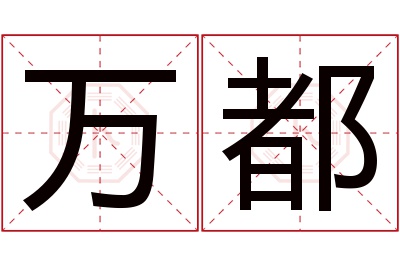 万都名字寓意