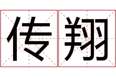 传翔名字寓意