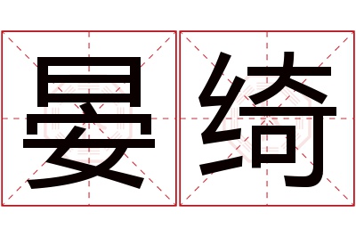 晏绮名字寓意