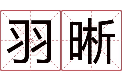 羽晰名字寓意