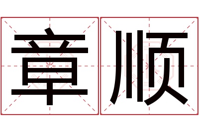 章顺名字寓意