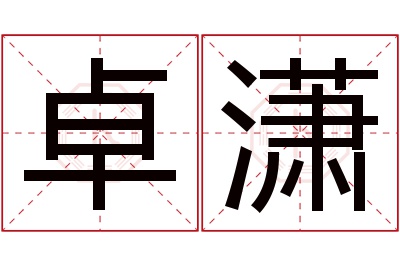 卓潇名字寓意