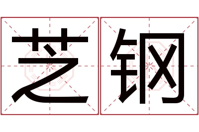 芝钢名字寓意