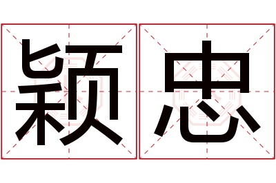 颖忠名字寓意