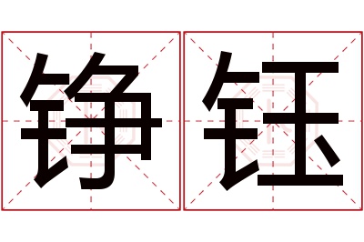 铮钰名字寓意