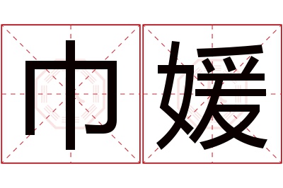 巾媛名字寓意