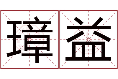 璋益名字寓意