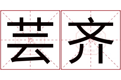 芸齐名字寓意