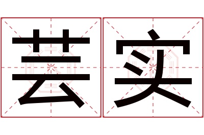 芸实名字寓意