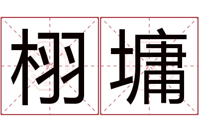 栩墉名字寓意