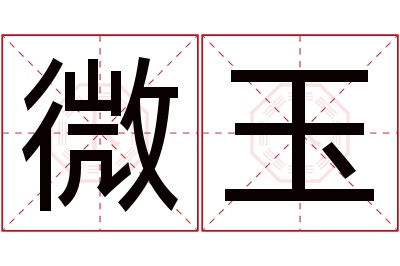 微玉名字寓意