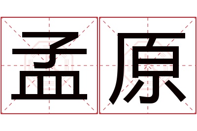 孟原名字寓意