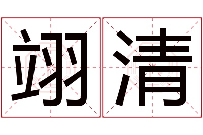 翊清名字寓意