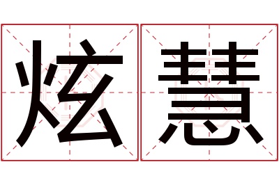 炫慧名字寓意