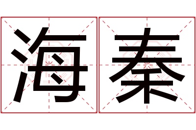 海秦名字寓意