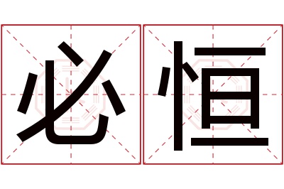 必恒名字寓意