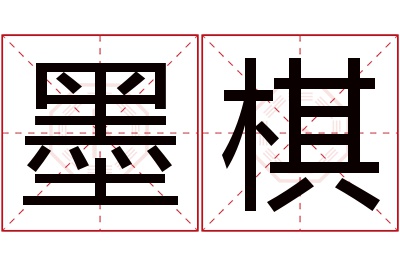 墨棋名字寓意