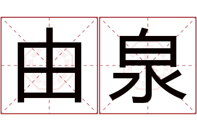 由泉名字寓意