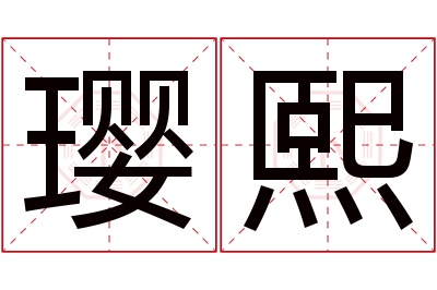 璎熙名字寓意