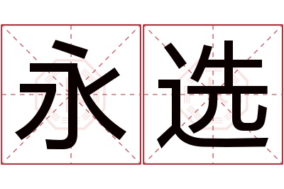 永选名字寓意