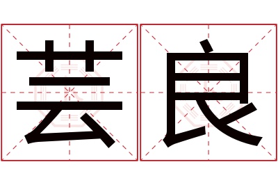 芸良名字寓意