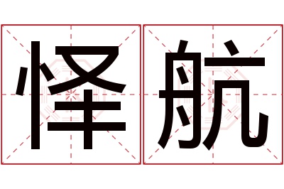 怿航名字寓意