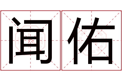 闻佑名字寓意 闻佑名字寓意