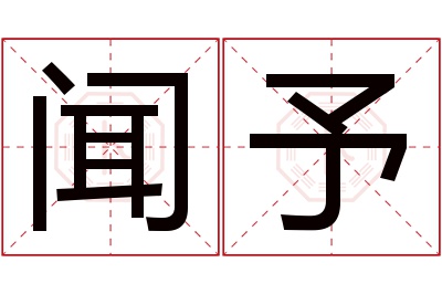 闻予名字寓意