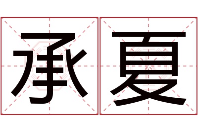 承夏名字寓意