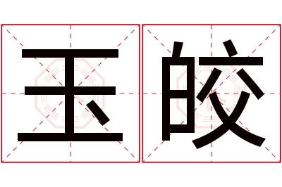 玉皎名字寓意