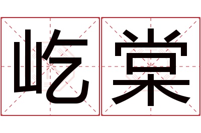 屹棠名字寓意