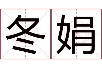 冬娟名字寓意