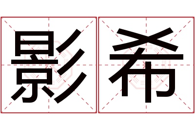 影希名字寓意