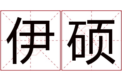 伊硕名字寓意