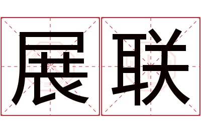 展联名字寓意