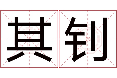 其钊名字寓意