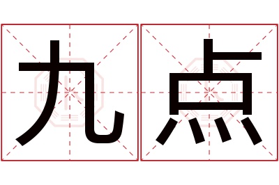 九点名字寓意