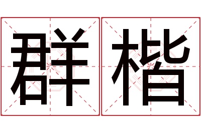 群楷名字寓意