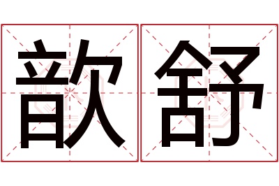 歆舒名字寓意