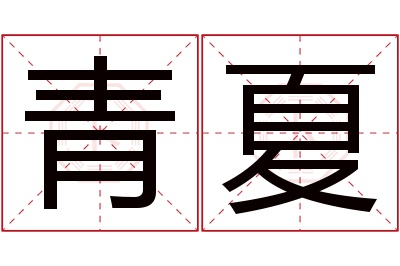 青夏名字寓意