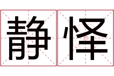 静怿名字寓意