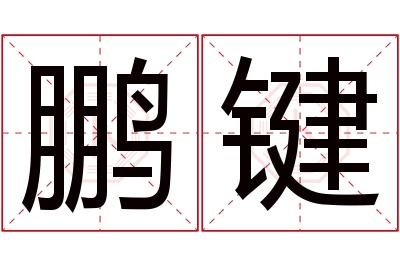 鹏键名字寓意