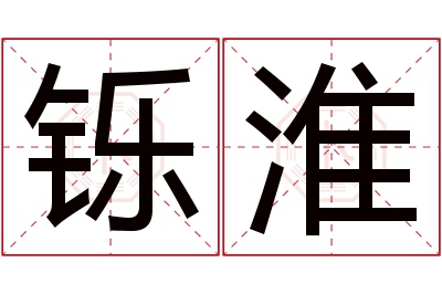 铄淮名字寓意